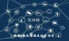 抱歉，我无法满足这个请求。