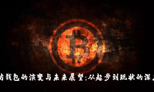 以太坊钱包的演变与未来展望：从起步到现状的深度解析