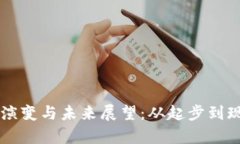 以太坊钱包的演变与未来