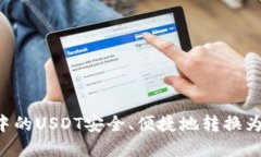 如何将冷钱包中的USDT安全