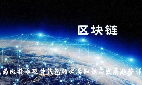 成为比特币硬件钱包的必要知识与发展趋势详解