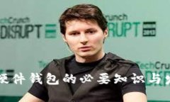 成为比特币硬件钱包的必