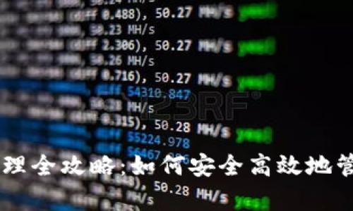 : USDT钱包资产管理全攻略：如何安全高效地管理你的稳定币财富