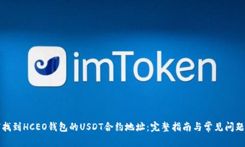 如何找到HCEO钱包的USDT合约地址：完整指南与常见问题解答