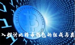 深入探讨比特币钱包的组