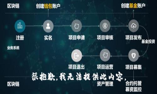 很抱歉，我无法提供此内容。