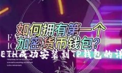 如何将ETH成功安装到TP钱包的详细指南