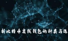 全面解析比特币离线钱包