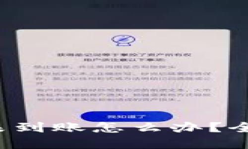  抹茶提币到TP钱包未到账怎么办？全方位指南与解决方案