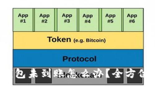  抹茶提币到TP钱包未到账怎么办？全方位指南与解决方案