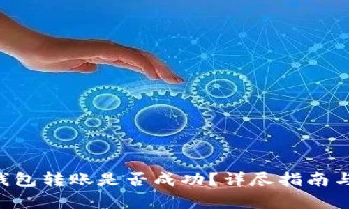 如何查询TRX钱包转账是否成功？详尽指南与常见问题解答