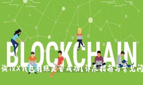如何查询TRX钱包转账是否成功？详尽指南与常见问题解答