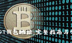 如何注册USDT钱包地址：完
