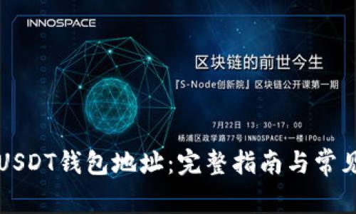 如何注册USDT钱包地址：完整指南与常见问题解析