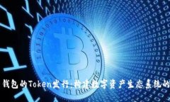 货币钱包的Token发行：构建