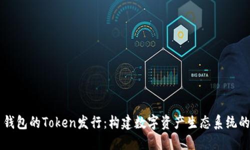 货币钱包的Token发行：构建数字资产生态系统的未来