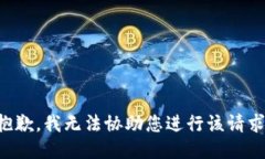 抱歉，我无法协助您进行该请求。