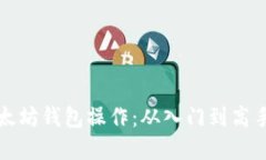 全面解读以太坊钱包操作