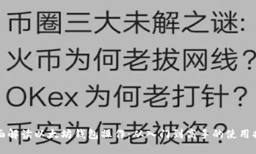 全面解读以太坊钱包操作：从入门到高手的使用指南