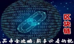 TP钱包买币全攻略：新手必看的视频教程