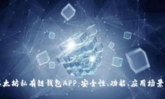 深入探索以太坊私有链钱