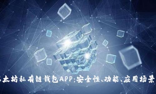深入探索以太坊私有链钱包APP：安全性、功能、应用场景与未来发展