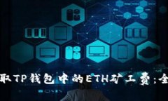 如何获取TP钱包中的ETH矿工费：全面指南