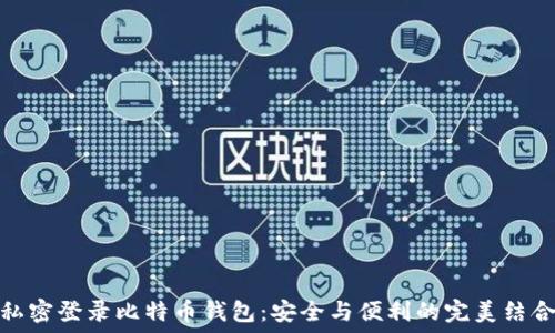   
私密登录比特币钱包：安全与便利的完美结合