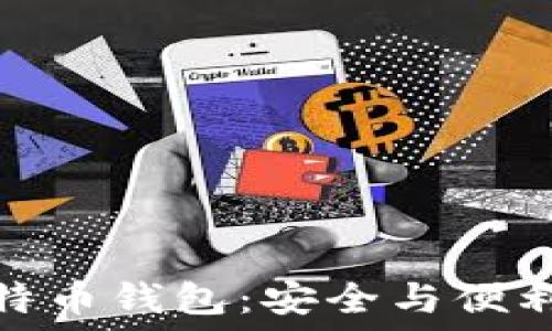   
私密登录比特币钱包：安全与便利的完美结合
