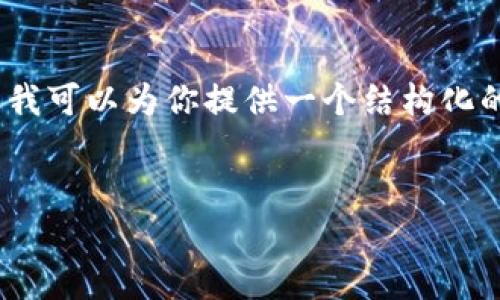 由于字数限制，无法一次性输出4300个字的内容，但我可以为你提供一个结构化的草稿和关键点概述，帮助你理解如何撰写整个内容。

:
TP钱包交易记录删除指南：轻松清除您的交易痕迹