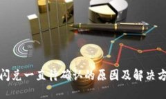 TP钱包闪兑一直待确认的原因及解决方法详解
