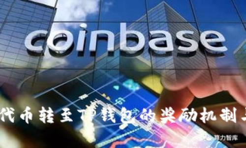 : 探索Pig代币转至TP钱包的奖励机制与使用指南