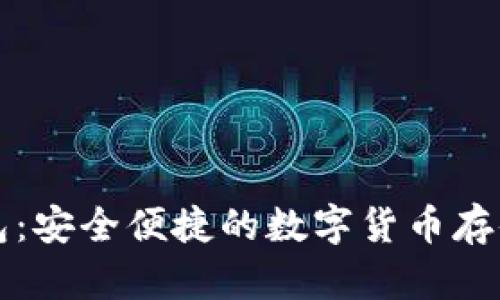 狗狗币浏览器钱包：安全便捷的数字货币存储与交易解决方案