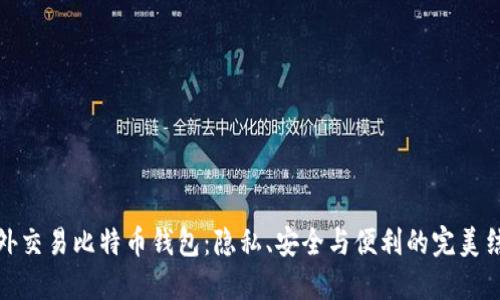 场外交易比特币钱包：隐私、安全与便利的完美结合