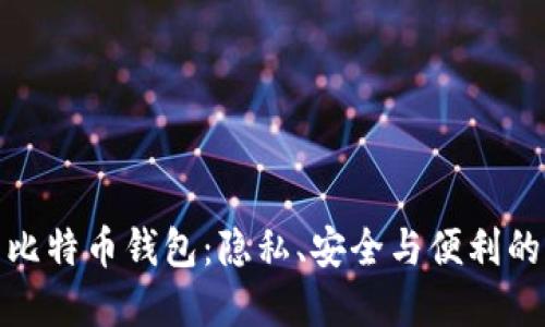 场外交易比特币钱包：隐私、安全与便利的完美结合