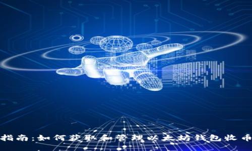 全面指南：如何获取和管理以太坊钱包收币地址