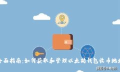 全面指南：如何获取和管理以太坊钱包收币地址