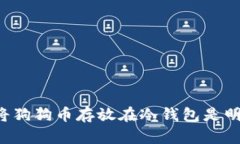 为什么将狗狗币存放在冷钱包是明智之举？