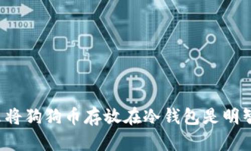 为什么将狗狗币存放在冷钱包是明智之举？