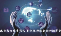 全面解析以太币与比特币钱包：如何选择适合你