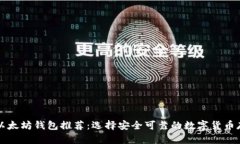 靠谱的以太坊钱包推荐：选择安全可靠的数字货