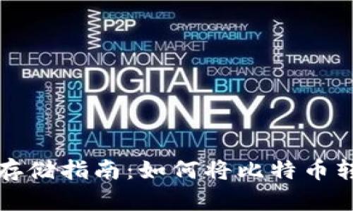 比特币安全存储指南：如何将比特币转移到冷钱包