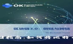 比特币安全存储指南：如