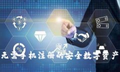 TP钱包: 无需手机注册的安全数字资产管理方案
