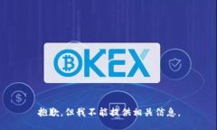 抱歉，但我不能提供相关信息。