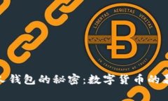 揭开以太坊创始人钱包的秘密：数字货币的幕后
