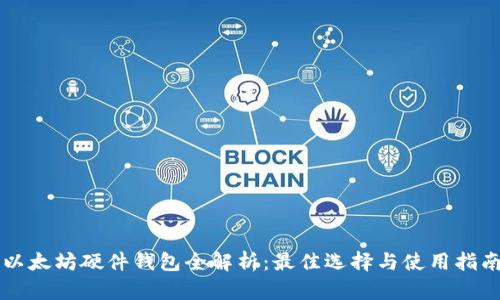 以太坊硬件钱包全解析：最佳选择与使用指南