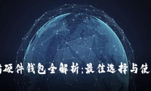 以太坊硬件钱包全解析：最佳选择与使用指南