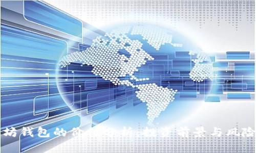 以太坊钱包的价值分析：投资前景与风险评估