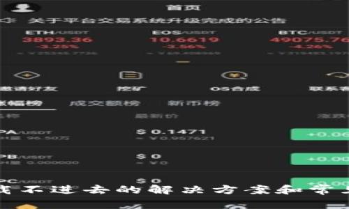 TP钱包加载不进去的解决方案和常见问题解析